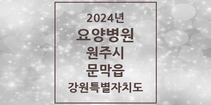 2024 문막읍 요양병원 모음 1곳 | 강원특별자치도 원주시 추천 리스트