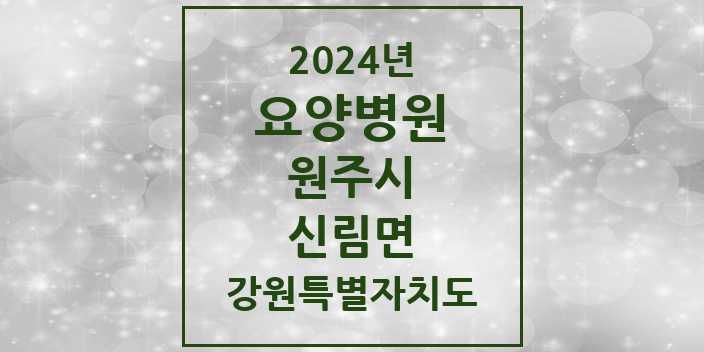 2024 신림면 요양병원 모음 1곳 | 강원특별자치도 원주시 추천 리스트