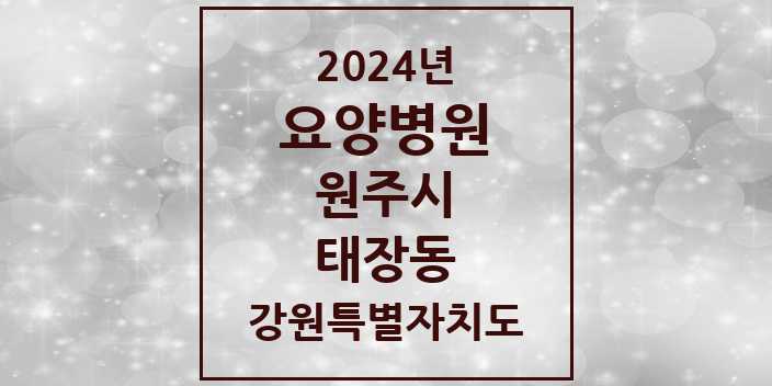 2024 태장동 요양병원 모음 1곳 | 강원특별자치도 원주시 추천 리스트