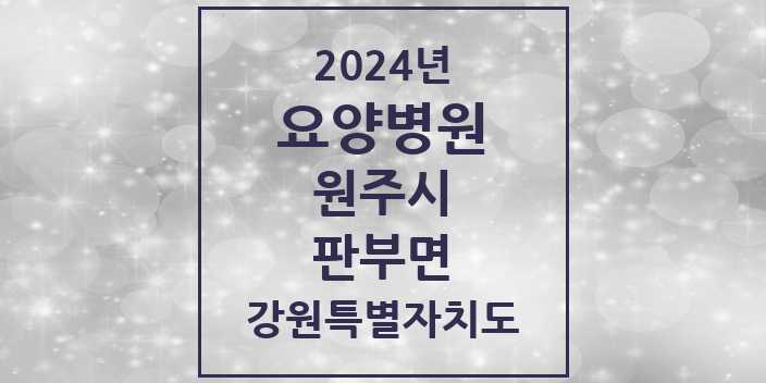 2024 판부면 요양병원 모음 1곳 | 강원특별자치도 원주시 추천 리스트