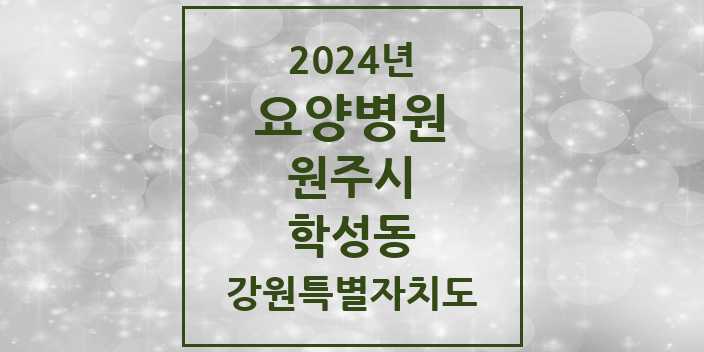 2024 학성동 요양병원 모음 1곳 | 강원특별자치도 원주시 추천 리스트