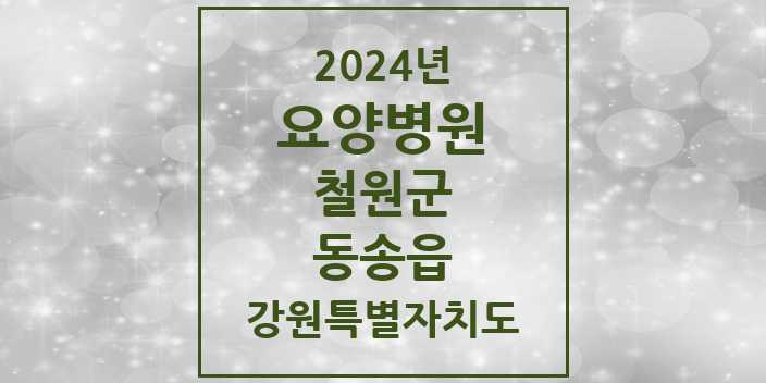 2024 동송읍 요양병원 모음 1곳 | 강원특별자치도 철원군 추천 리스트