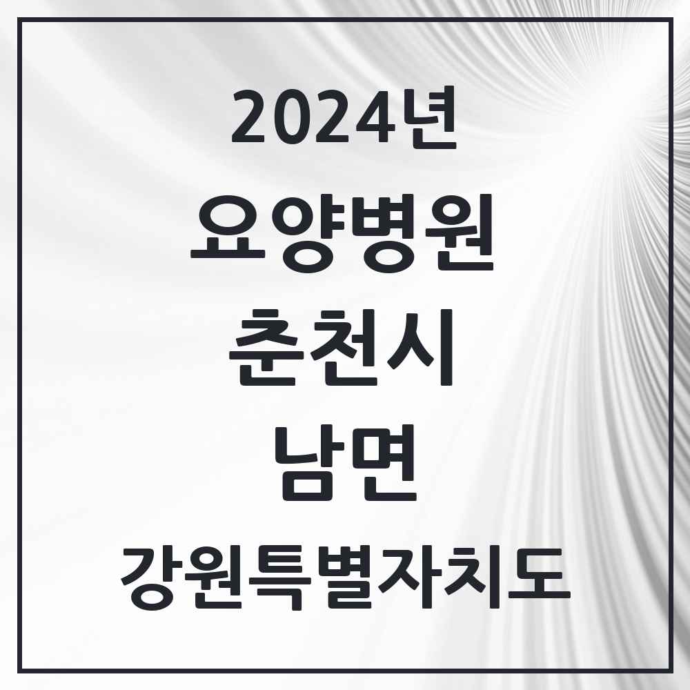 2024 남면 요양병원 모음 1곳 | 강원특별자치도 춘천시 추천 리스트