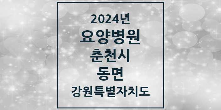 2024 동면 요양병원 모음 2곳 | 강원특별자치도 춘천시 추천 리스트