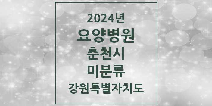 2024 미분류 요양병원 모음 1곳 | 강원특별자치도 춘천시 추천 리스트