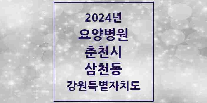 2024 삼천동 요양병원 모음 1곳 | 강원특별자치도 춘천시 추천 리스트