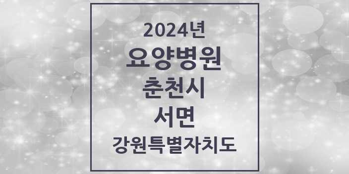 2024 서면 요양병원 모음 1곳 | 강원특별자치도 춘천시 추천 리스트