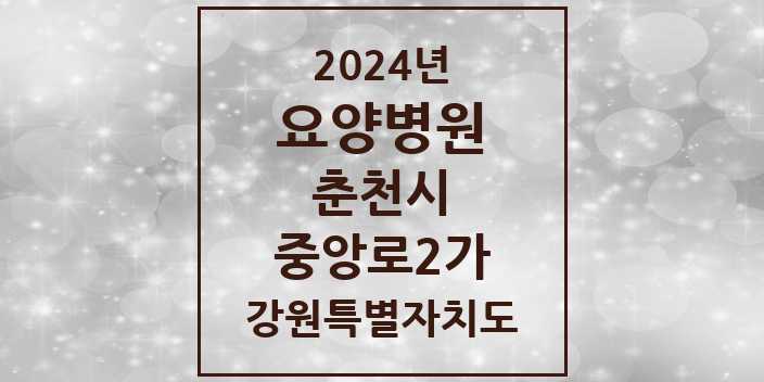 2024 중앙로2가 요양병원 모음 1곳 | 강원특별자치도 춘천시 추천 리스트