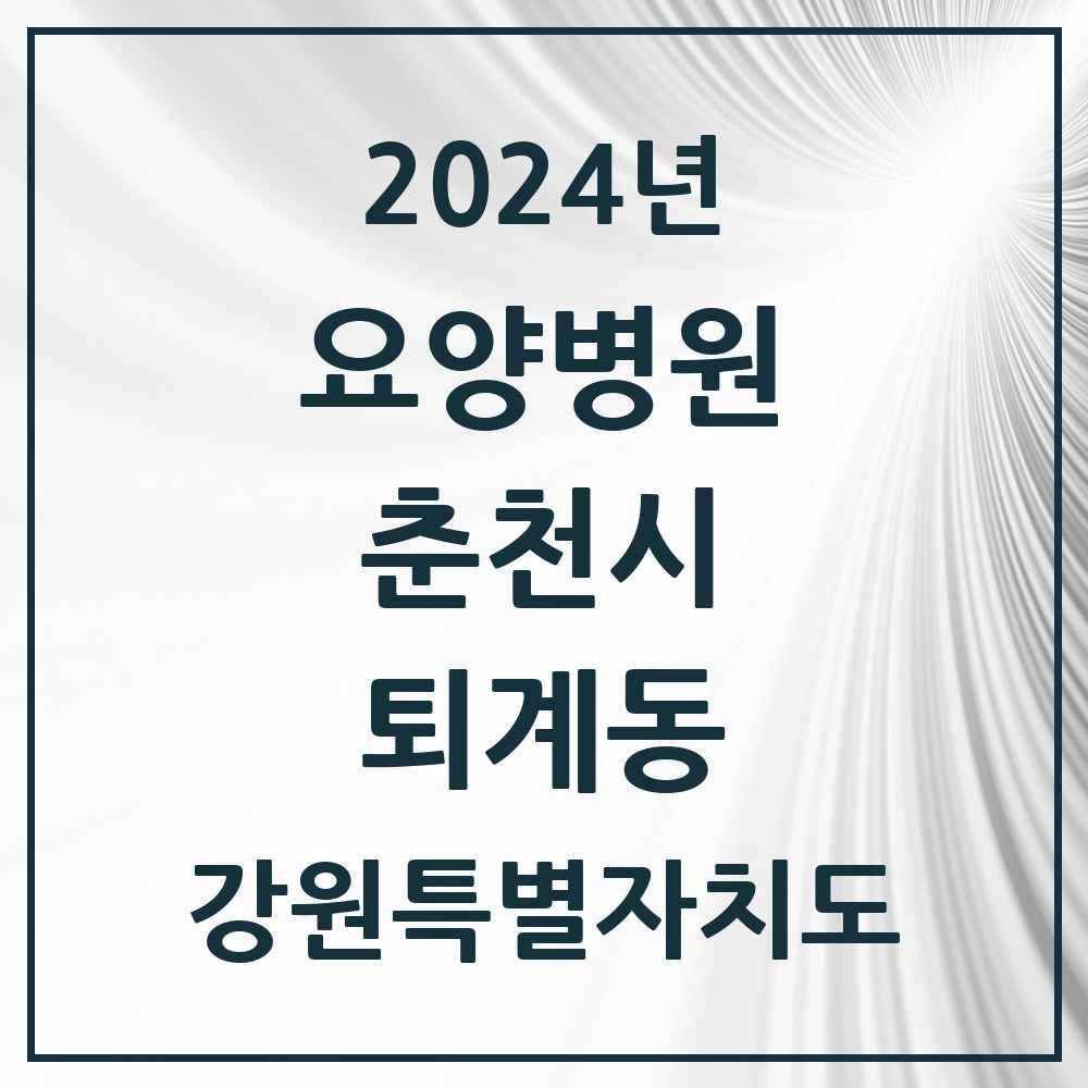 2024 퇴계동 요양병원 모음 1곳 | 강원특별자치도 춘천시 추천 리스트