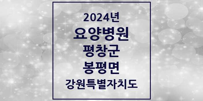 2024 봉평면 요양병원 모음 2곳 | 강원특별자치도 평창군 추천 리스트