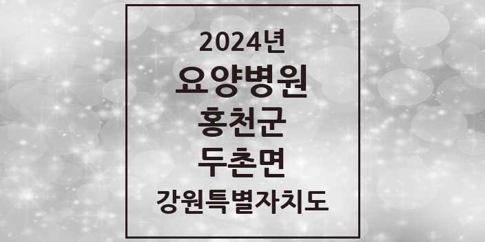 2024 두촌면 요양병원 모음 1곳 | 강원특별자치도 홍천군 추천 리스트