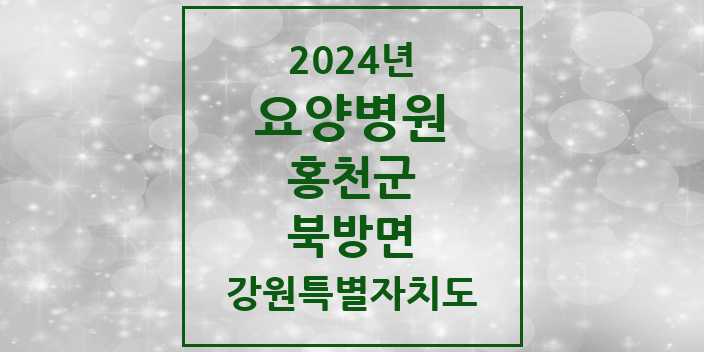 2024 북방면 요양병원 모음 1곳 | 강원특별자치도 홍천군 추천 리스트