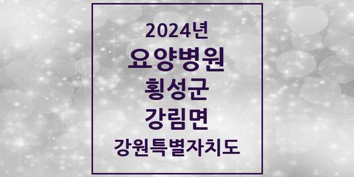 2024 강림면 요양병원 모음 1곳 | 강원특별자치도 횡성군 추천 리스트