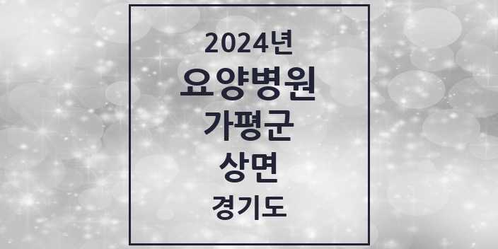 2024 상면 요양병원 모음 2곳 | 경기도 가평군 추천 리스트