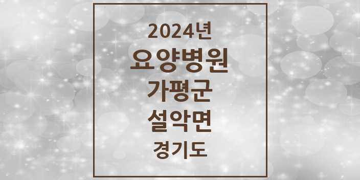 2024 설악면 요양병원 모음 1곳 | 경기도 가평군 추천 리스트