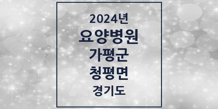 2024 청평면 요양병원 모음 1곳 | 경기도 가평군 추천 리스트