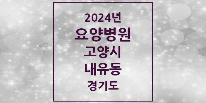 2024 내유동 요양병원 모음 1곳 | 경기도 고양시 추천 리스트