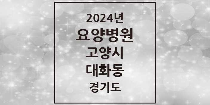 2024 대화동 요양병원 모음 1곳 | 경기도 고양시 추천 리스트