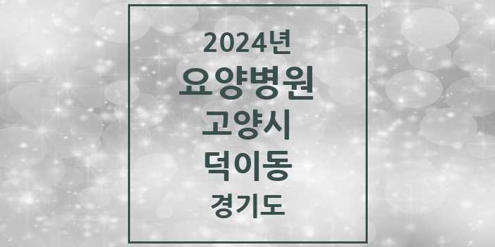 2024 덕이동 요양병원 모음 1곳 | 경기도 고양시 추천 리스트