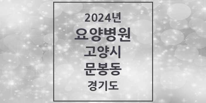 2024 문봉동 요양병원 모음 1곳 | 경기도 고양시 추천 리스트