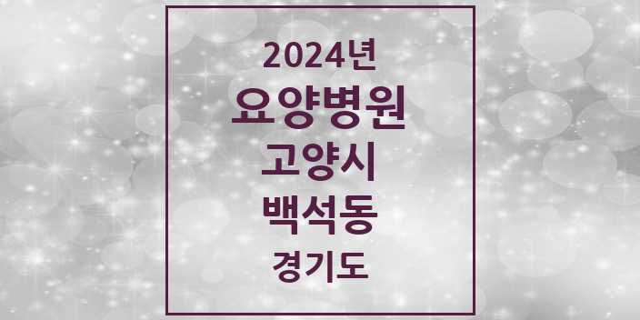 2024 백석동 요양병원 모음 2곳 | 경기도 고양시 추천 리스트