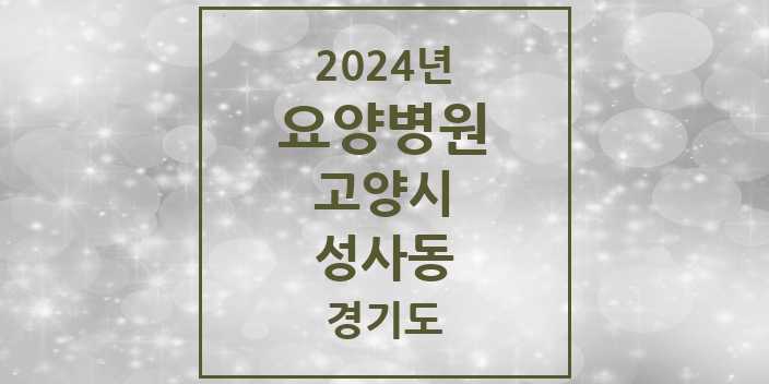 2024 성사동 요양병원 모음 1곳 | 경기도 고양시 추천 리스트