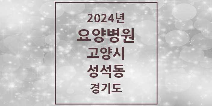 2024 성석동 요양병원 모음 2곳 | 경기도 고양시 추천 리스트