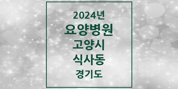 2024 식사동 요양병원 모음 1곳 | 경기도 고양시 추천 리스트