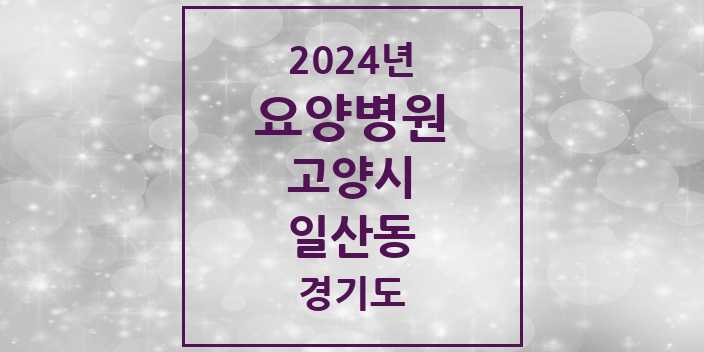 2024 일산동 요양병원 모음 1곳 | 경기도 고양시 추천 리스트