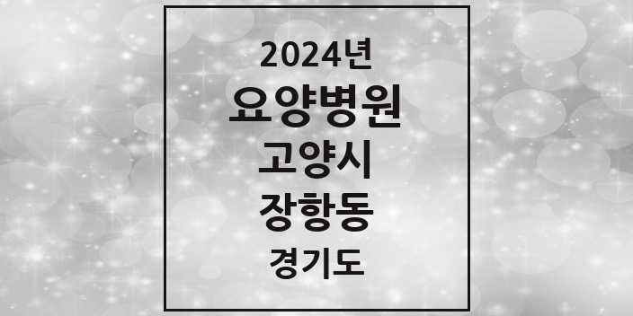 2024 장항동 요양병원 모음 4곳 | 경기도 고양시 추천 리스트