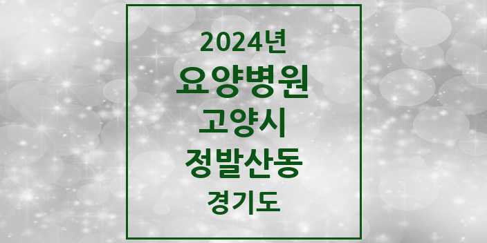 2024 정발산동 요양병원 모음 2곳 | 경기도 고양시 추천 리스트