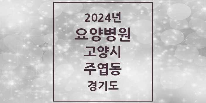 2024 주엽동 요양병원 모음 1곳 | 경기도 고양시 추천 리스트