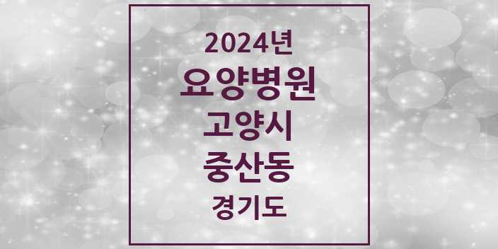 2024 중산동 요양병원 모음 2곳 | 경기도 고양시 추천 리스트