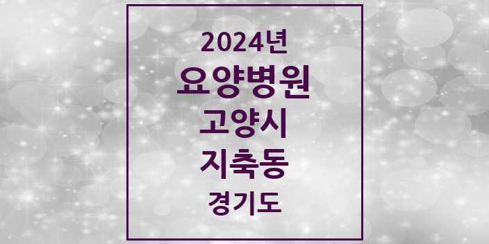 2024 지축동 요양병원 모음 1곳 | 경기도 고양시 추천 리스트