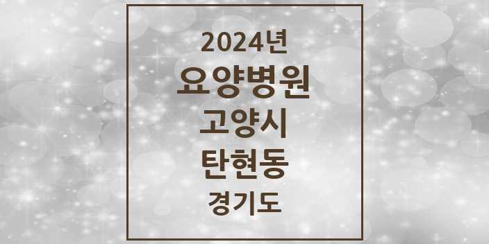 2024 탄현동 요양병원 모음 1곳 | 경기도 고양시 추천 리스트