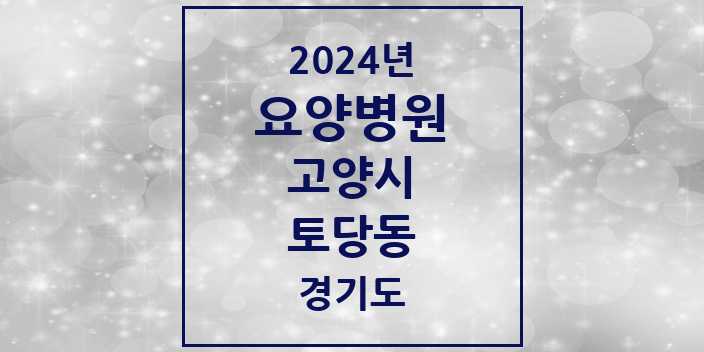 2024 토당동 요양병원 모음 2곳 | 경기도 고양시 추천 리스트