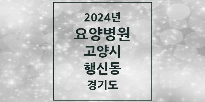 2024 행신동 요양병원 모음 1곳 | 경기도 고양시 추천 리스트