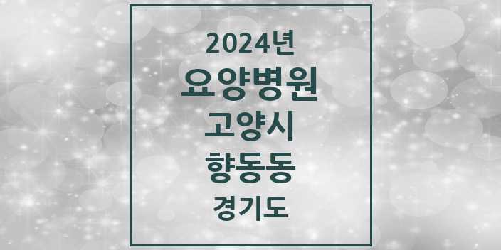 2024 향동동 요양병원 모음 1곳 | 경기도 고양시 추천 리스트