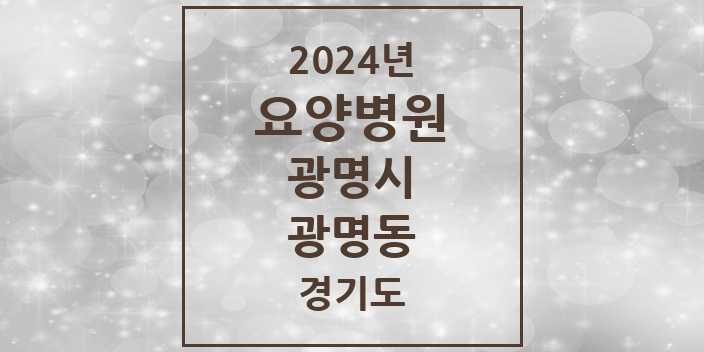 2024 광명동 요양병원 모음 1곳 | 경기도 광명시 추천 리스트