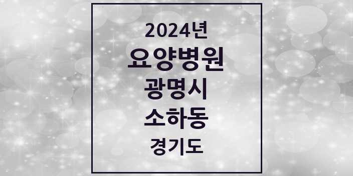 2024 소하동 요양병원 모음 2곳 | 경기도 광명시 추천 리스트