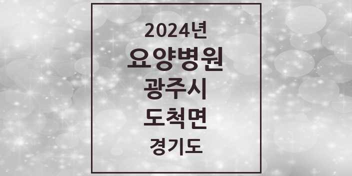 2024 도척면 요양병원 모음 1곳 | 경기도 광주시 추천 리스트