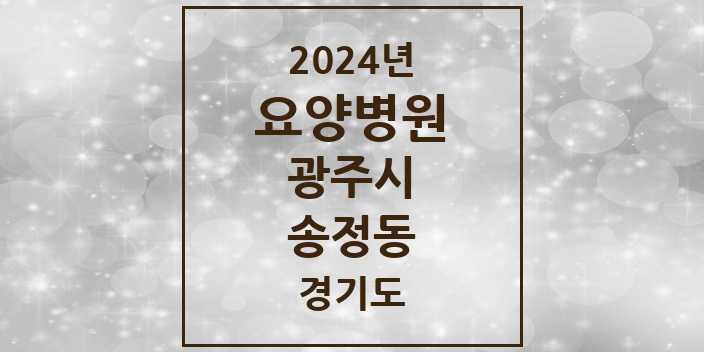 2024 송정동 요양병원 모음 1곳 | 경기도 광주시 추천 리스트