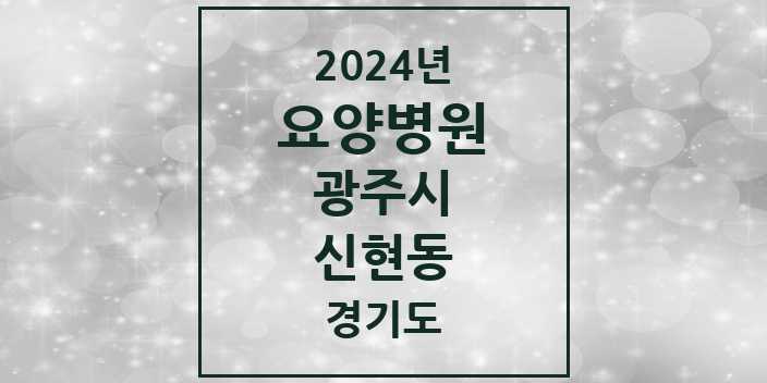 2024 신현동 요양병원 모음 1곳 | 경기도 광주시 추천 리스트