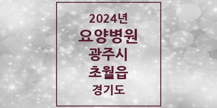 2024 초월읍 요양병원 모음 2곳 | 경기도 광주시 추천 리스트