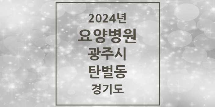 2024 탄벌동 요양병원 모음 1곳 | 경기도 광주시 추천 리스트