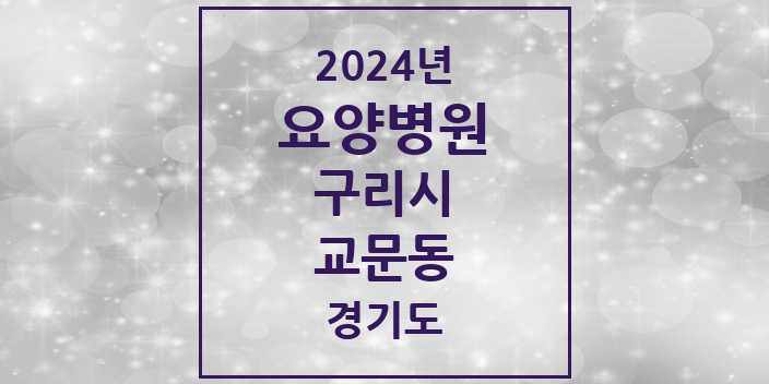 2024 교문동 요양병원 모음 1곳 | 경기도 구리시 추천 리스트