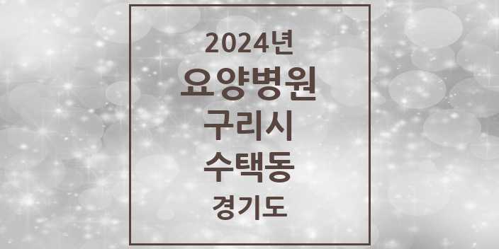 2024 수택동 요양병원 모음 2곳 | 경기도 구리시 추천 리스트