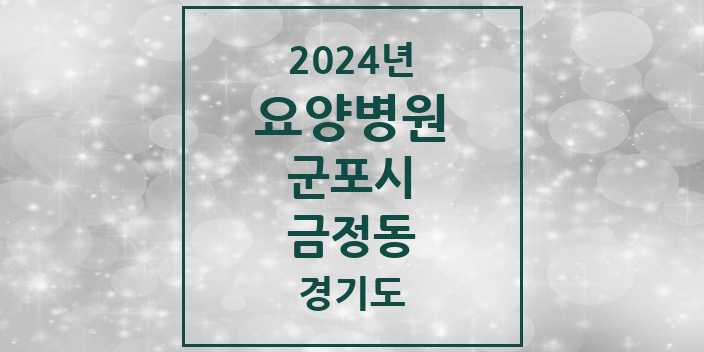 2024 금정동 요양병원 모음 2곳 | 경기도 군포시 추천 리스트