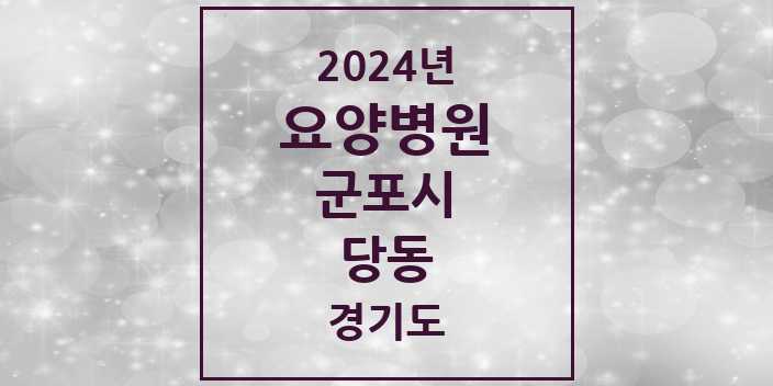 2024 당동 요양병원 모음 1곳 | 경기도 군포시 추천 리스트