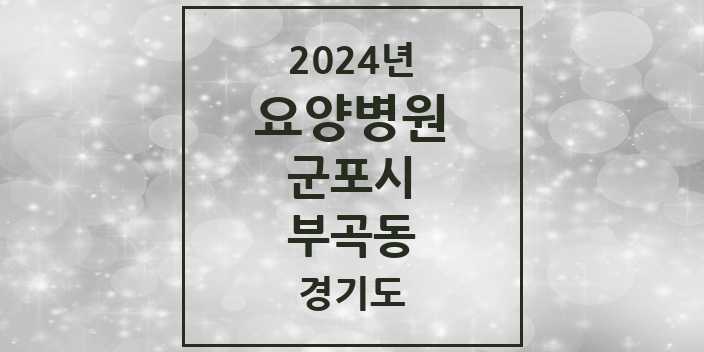 2024 부곡동 요양병원 모음 1곳 | 경기도 군포시 추천 리스트